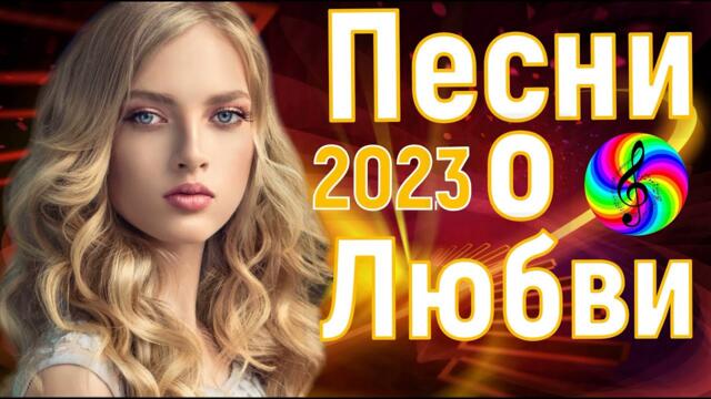 Красивые песни о любви!!! Сборник 2023!!!