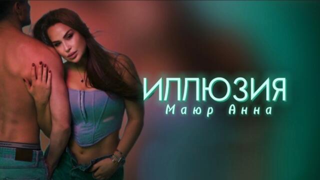 Анна Маюр   -     ИЛЛЮЗИЯ