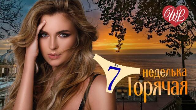 ГОРЯЧАЯ НЕДЕЛЬКА WLV ♥ ДВА КОЛЬЦА ♥ 7 ЗАЖИГАТЕЛЬНЫХ ТАНЦЕВАЛЬНЫХ ХИТОВ