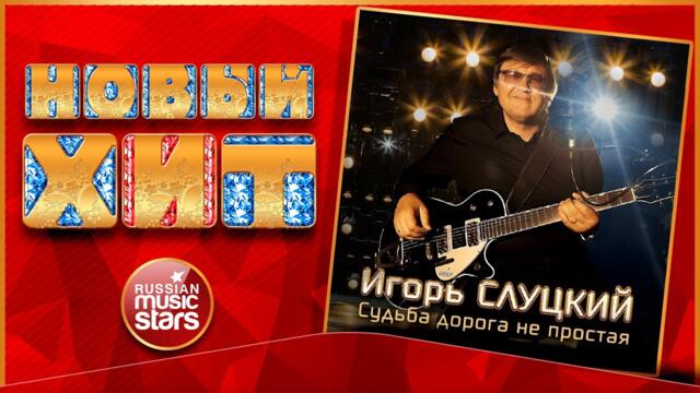 ИГОРЬ СЛУЦКИЙ ★  СУДЬБА ДОРОГА НЕ ПРОСТАЯ