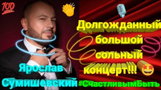 Премьера потрясающего юбилейного концерта Я. Сумишевского (1 часть)