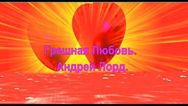 Андрей Лорд    -     Грешная Любовь.