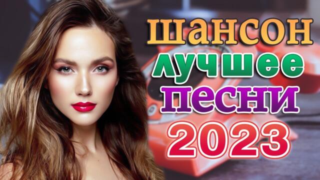 ХОРОШИЙ РУССКИЙ ШАНСОН В ДОРОГУ ❂ ДУШЕВНЫЕ ПЕСНИ ДЛЯ ТЕХ, КТО В ПУТИ ❂