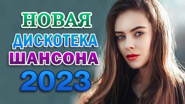 НОВАЯ ДИСКОТЕКА ШАНСОНА 💖 НОВЫЕ ХИТЫ ШАНСОНА 💖 ДУШЕВНЫЕ ПЕСНИ ♥ СБОРНИК