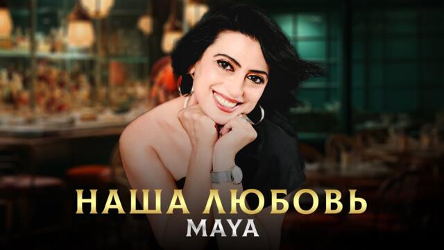 MAYA - Наша Любовь