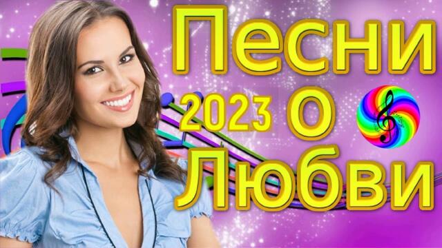 Красивые песни о любви!!! Сборник 2023!!!