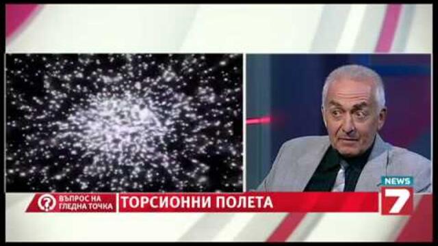 Въпрос на гледна точка: Торсионни полета - с проф. Лъчезар Филипов