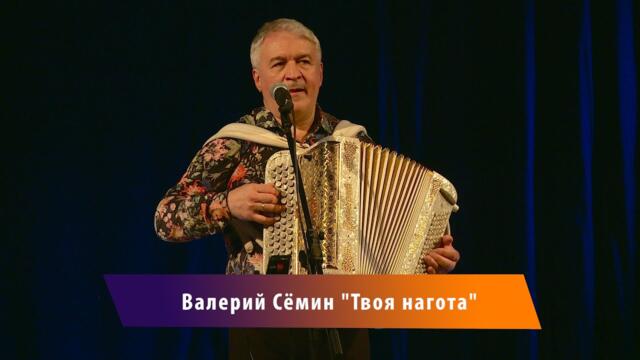 Валерий Семин    -    "Твоя нагота"