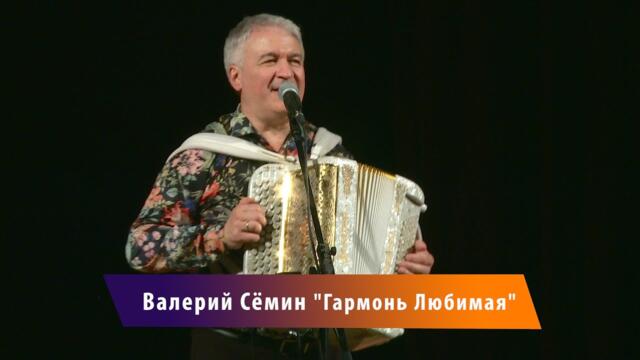 Валерий Семин     -   "Гармонь Любимая"
