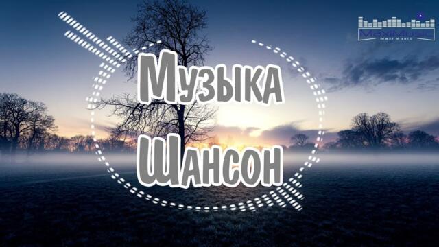 МУЗЫКА ШАНСОН 2023  📻 Песни Шансон Слушать 🎵 Русский Шансон