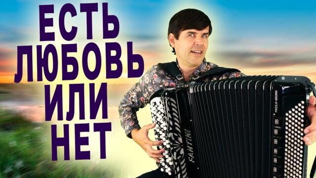 Вячеслав Абросимов   -   "Есть любовь или нет я не знаю"