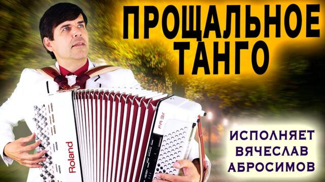 Вячеслав Абросимов   -   Прощальное танго