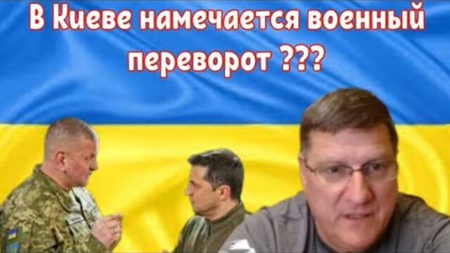 В Киев назрява военен преврат! Скотт Риттер. В Киеве назревает военный переворот.