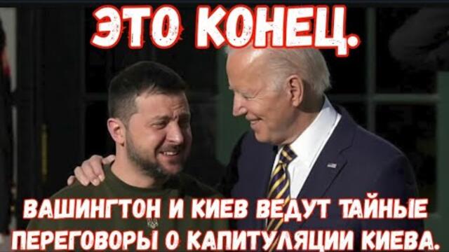 Войната е завършена! Вашингтон и Киев водят тайни преговори за капитулация на Украйна.