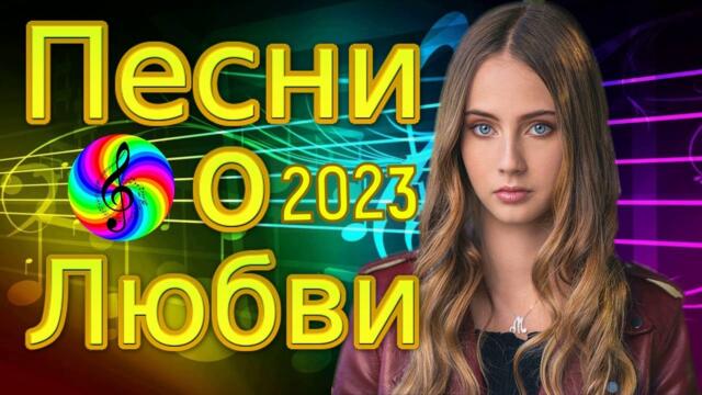 Красивые песни о любви!!! Сборник 2023!!!