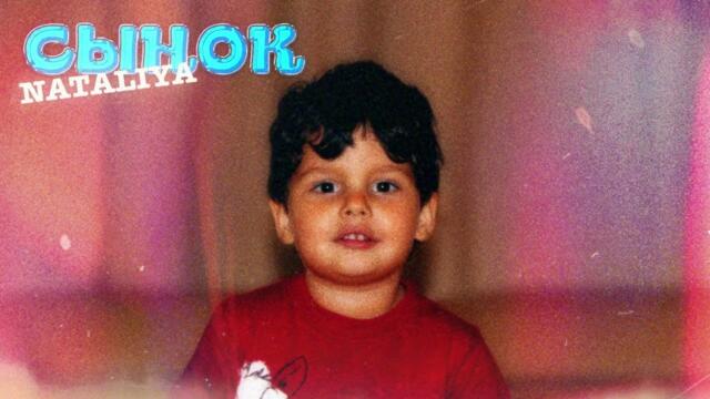 NATALiYA - Сынок