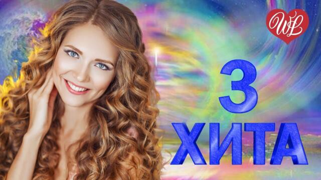 3 ХИТА ФАНТАЗЕР ♫ КАЛЕЙДОСКОП ПРИЯТНЫХ ЭМОЦИЙ