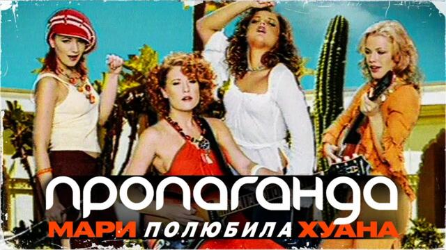 Пропаганда - Мари полюбила Хуана