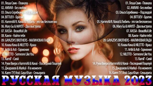 ИТЫ 2023 ~ ТАНЦЕВАЛЬНАЯ МУЗЫКА ~ НОВИНКИ  ЛУЧШИЕ ПЕСНИ🎵СЛУШАТЬ МУЗЫКУ