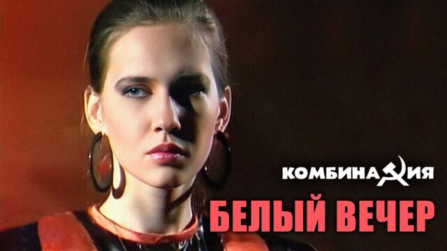 Комбинация - "Белый вечер"