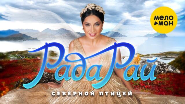 Рада Рай - Северной птицей