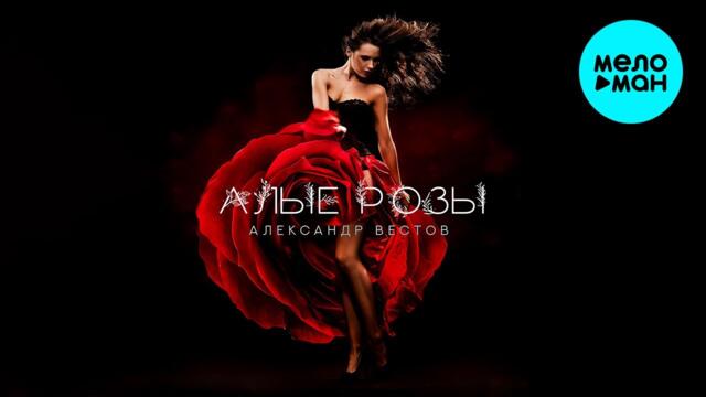 Александр Вестов - Алые розы