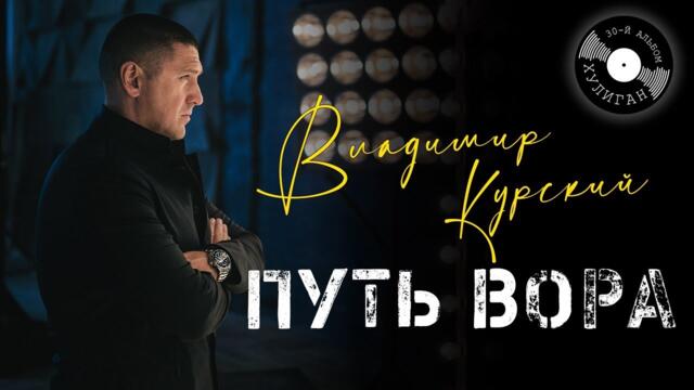 ВЛАДИМИР КУРСКИЙ - ПУТЬ ВОРА.