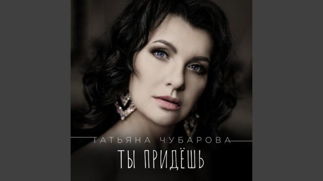 Татьяна Чубарова   -    Ты придёшь