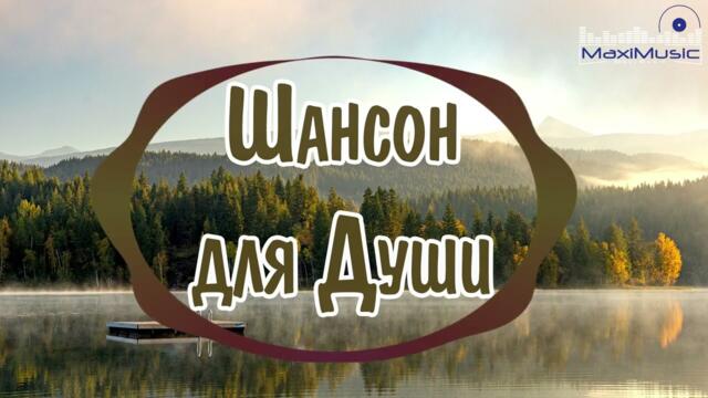 ШАНСОН ДЛЯ ДУШИ 2023 🤙 Хиты Шансона ⚫Новинки Шансона
