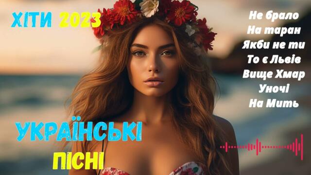 🎵Українські Пісні 2023🔝ТОП Українських Пісень  / Нові Популярні Українські Хіти