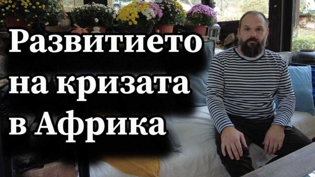 Развитието на кризата в Африка - А. Сивилов
