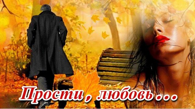 ПРОСТИ, ЛЮБОВЬ...