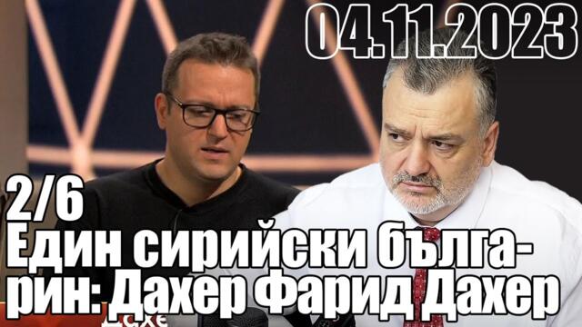 Един сирийски българин: Дахер Фарид Дахер.