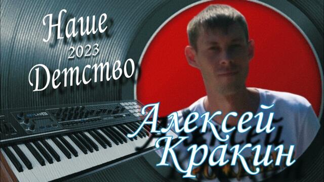 Алексей Кракин    -    НАШЕ ДЕТСТВО