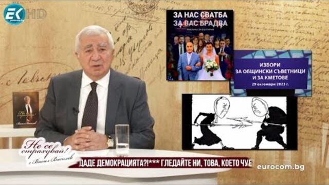 ИЗБОРИТЕ КАТО НАГЛАСЕНА СВАТБА С ПРЕДИЗВЕСТЕН РАЗВОД, ДПС С НОВИ АМБИЦИОЗНИ ЦЕЛИ - "НЕ СЕ СТРАХУВАЙ"