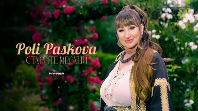 POLI PASKOVA - STARITE MERATSI / Поли Паскова - Старите мераци | Official Video 2023