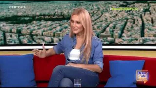 Η Νατάσα Θεοδωρίδου στην εκπομπή «Ακόμα δεν είδες τίποτα»