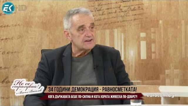 ДЪРЖАВАТА ВСЕ ПО-ЗЛЕ, ЗА ХОРАТА - НЕСИГУРНОСТ, ЗАВИСИМОСТ, БЕДНОСТ, НО И ТАКА МЕЧТАНАТА СВОБОДА