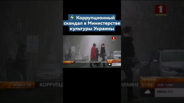 ⚡️Коррупционный скандал в Министерстве культуры Украины. #украина #киев #коррупция #shorts