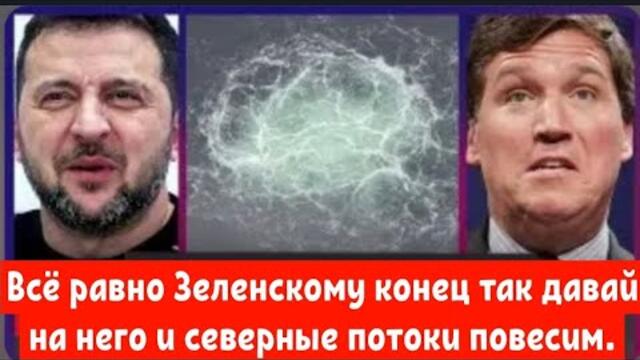 Всё равно Зеленскому конец так давай на него и северные потоки повесим.