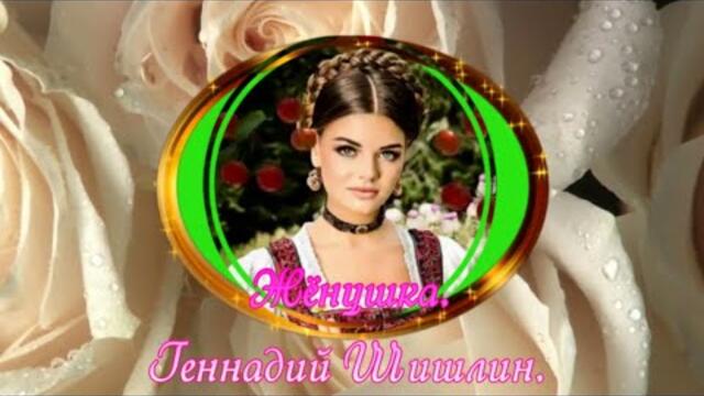 Геннадий Шишлин   -   Жёнушка.