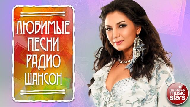 ЛЮБИМЫЕ ПЕСНИ РАДИО ШАНСОН ✮ ЛУЧШИЕ НОВЫЕ ДУШЕВНЫЕ ХИТЫ ✮ 2023 ✮