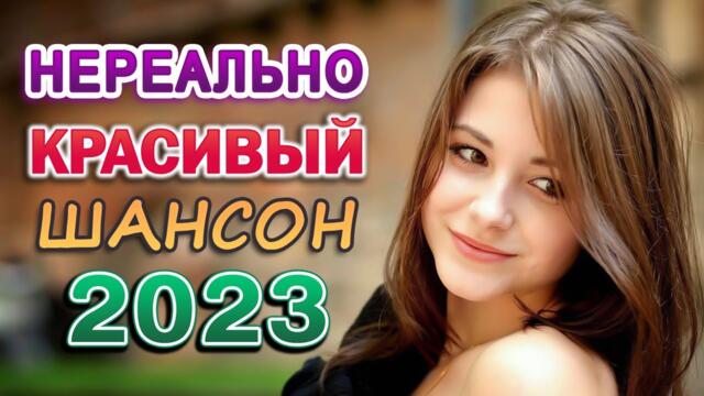 НОВАЯ ДИСКОТЕКА ШАНСОНА 🔥ТОП 30 ШАНСОН 2023! ПРОСТО НАСЛАЖДЕНИЕ