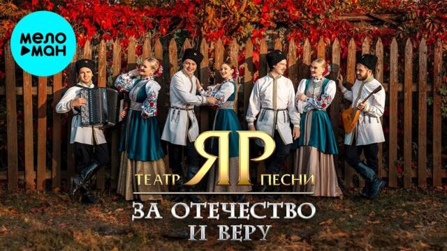 Театр песни "ЯР" – За Отечество и веру