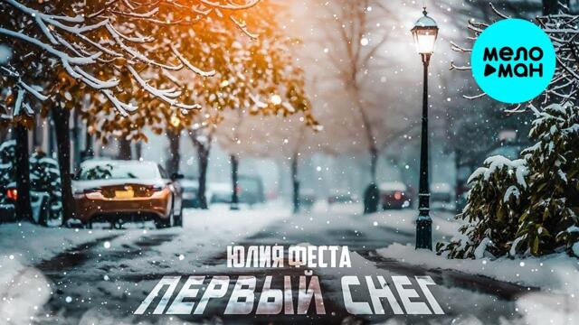 Юлия Феста – Первый снег