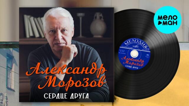 Александр Морозов – Сердце друга