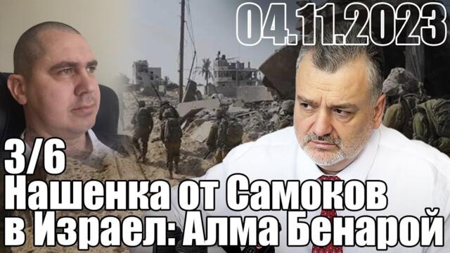 Нашенка от Самоков в Израел: Алма Бенарой.