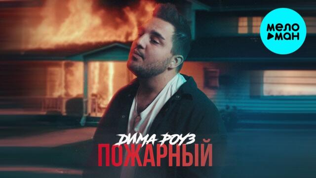 Дима Роуз - Пожарный