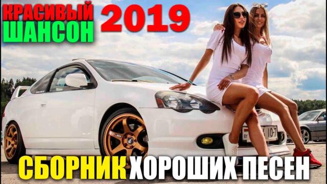 Для души!! Отличные песни шансона - классные новые и старые!! 2019