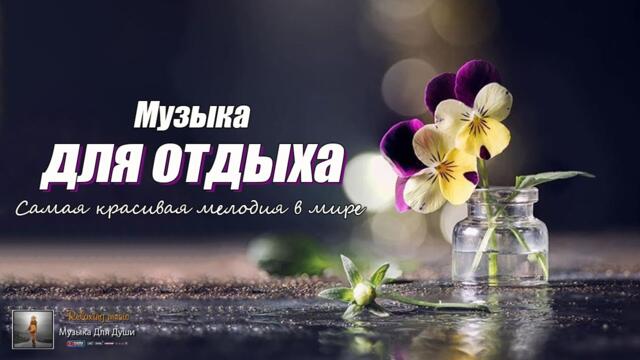 Это Безумно Красивая Мелодия, трогающая до глубины души!Я плакала, когда услышала эту песню!